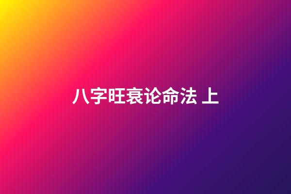 八字旺衰论命法 上